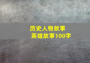 历史人物故事 英雄故事100字